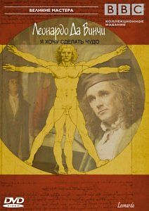 BBC: Леонардо Да Винчи. Я хочу сделать чудо