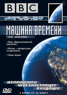 BBC: Машина времени