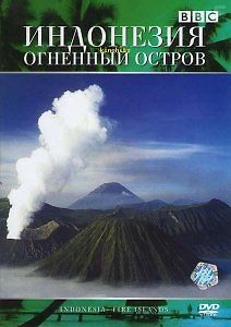 BBC: Мир природы. Индонезия. Огненные острова