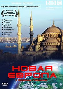 BBC: Новая Европа с Майклом Пейлином