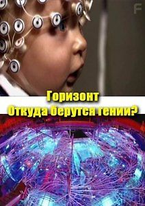 BBC: Откуда берутся гении?