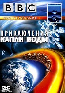BBC: Приключения капли воды