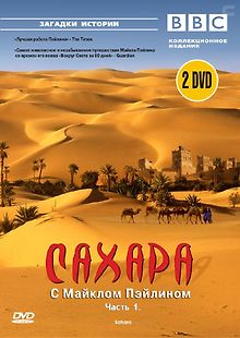 BBC: Сахара с Майклом Пэйлином