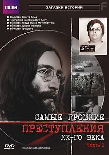 Самые громкие преступления ХХ века