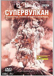BBC. Супервулкан. Вся правда о Йеллоустоуне