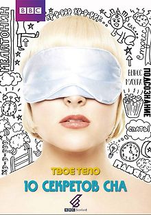 BBC. Твое тело. 10 секретов сна