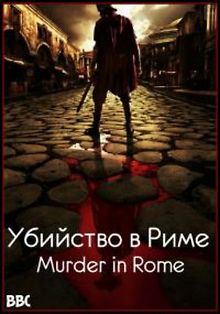 BBC: Убийство в Риме