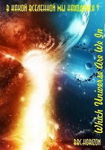 BBC: В какой Вселенной мы находимся?