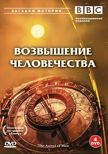 BBC: Возвышение человечества