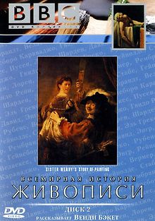 BBC. Всемирная история живописи от сестры Венди