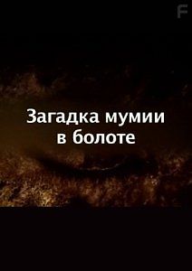 BBC: Загадка мумии в болоте