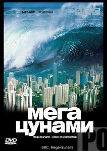 BBC: Загадки природы. Мегацунами