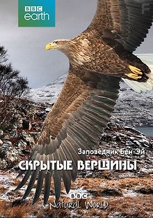 BBC. Заповедник Бен-Эй