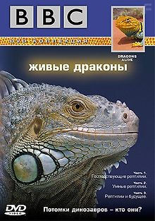 BBC: Живые драконы