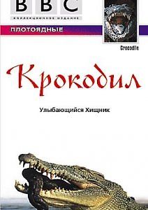 BBC. Жизнь животных: Крокодил