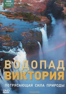 BBC.Водопад Виктория