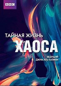 BBC: Тайная жизнь хаоса