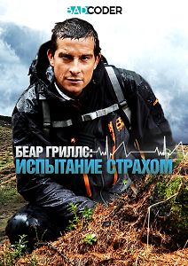Беар Гриллс: испытание страхом