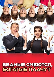 Бедные смеются, богатые плачут