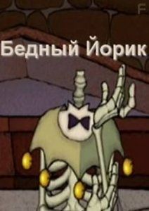 Бедный Йорик