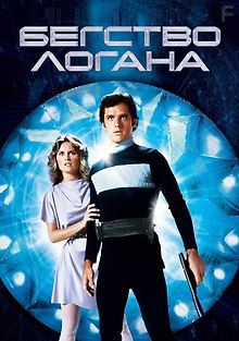 Бегство Логана