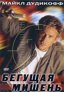 Бегущая мишень