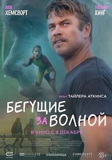 Бегущие за волной