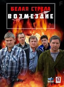 Белая стрела. Возмездие