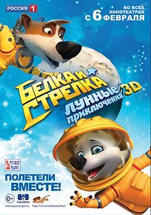Белка и Стрелка: Лунные приключения