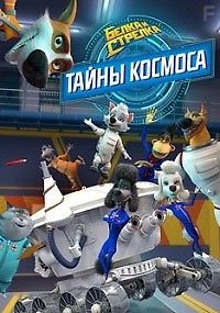 Белка и Стрелка. Тайны космос