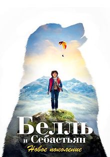 Белль и Себастьян: Новое поколение