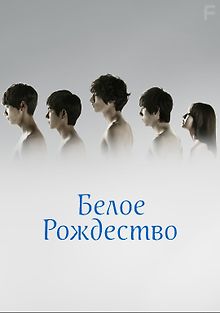 Белое Рождество