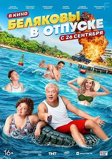 Беляковы в отпуске