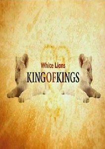 Белые львы: Царь царей