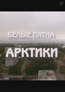 Белые пятна Арктики