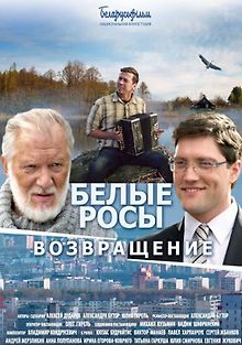 Белые росы. Возвращение