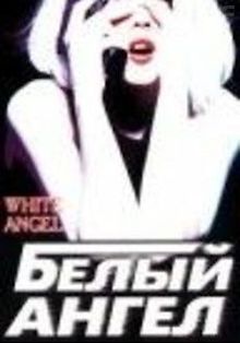 Белый ангел