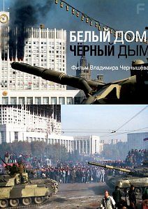 Белый дом, черный дым