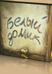 Белый домик