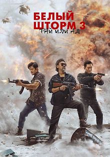 Белый шторм 3: Рай или ад