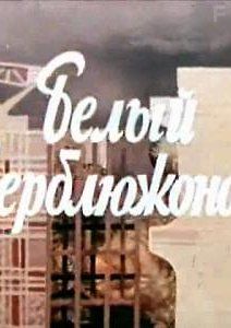 Белый верблюжонок