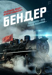 Бендер: Последняя афера