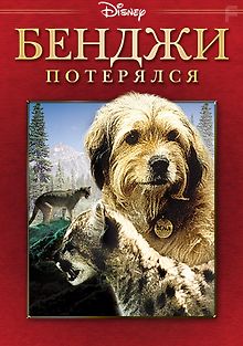 Погоня за Бенджи