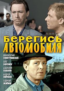 Берегись автомобиля