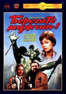 Берегите мужчин!