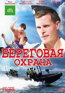 Береговая охрана