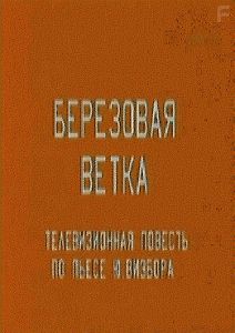 Березовая ветка
