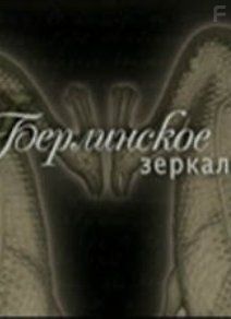 Берлинское зеркало