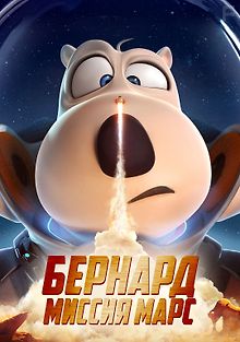 Бернард: Миссия Марс