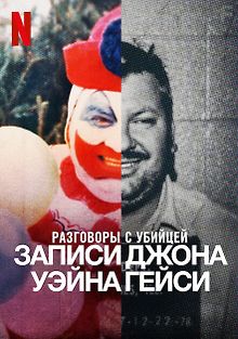 Беседы с убийцей: Записи Джона Уэйна Гейси